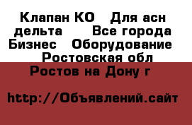 Клапан-КО2. Для асн дельта-5. - Все города Бизнес » Оборудование   . Ростовская обл.,Ростов-на-Дону г.